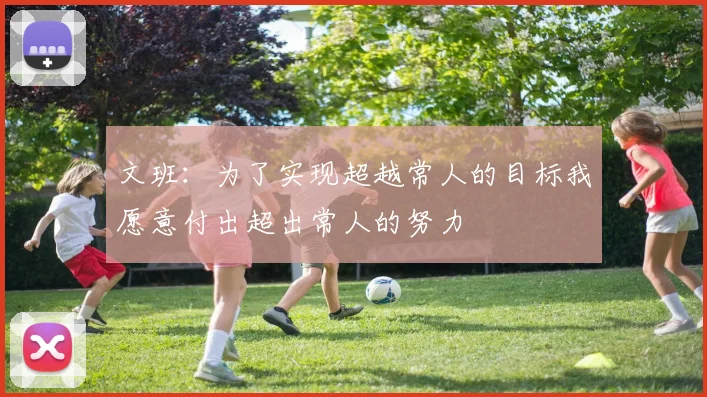 文班：为了实现超越常人的目标我愿意付出超出常人的努力