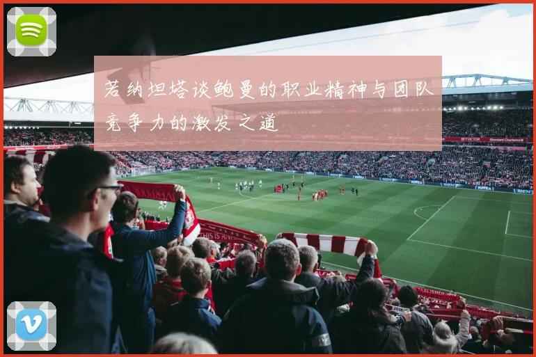 若纳坦塔谈鲍曼的职业精神与团队竞争力的激发之道