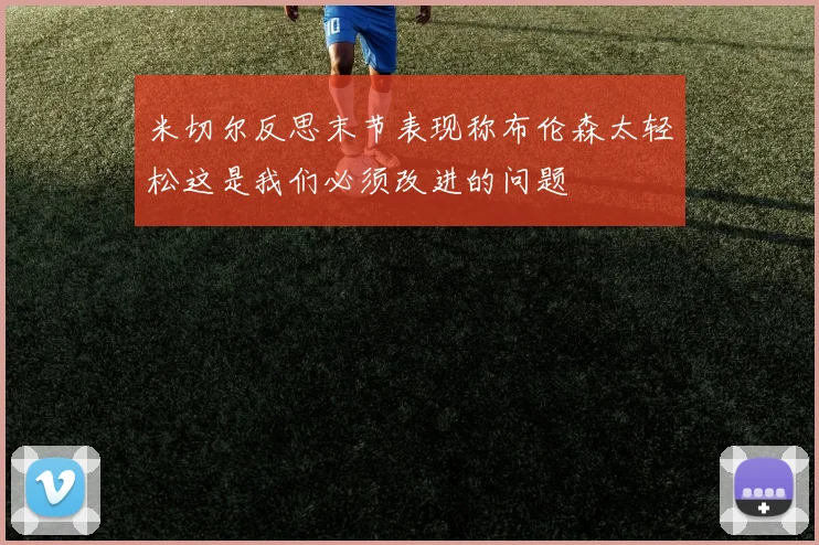 米切尔反思末节表现称布伦森太轻松这是我们必须改进的问题