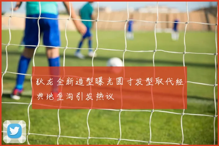 狄龙全新造型曝光圆寸发型取代经典地垄沟引发热议