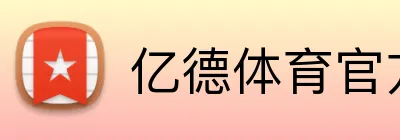 亿德体育官方网站 logo